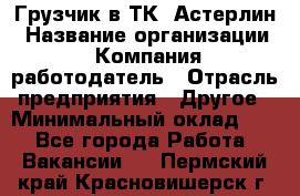 Грузчик в ТК "Астерлин › Название организации ­ Компания-работодатель › Отрасль предприятия ­ Другое › Минимальный оклад ­ 1 - Все города Работа » Вакансии   . Пермский край,Красновишерск г.